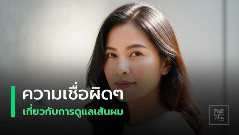 แนวทางดูแลผมตามหลักวิทยาศาสตร์ไม่หลงเชื่อความเชื่อผิดๆ