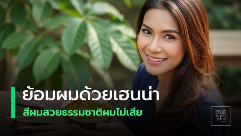 ย้อมผมด้วยเฮนน่าสีธรรมชาติช่วยบำรุงผมเงางาม