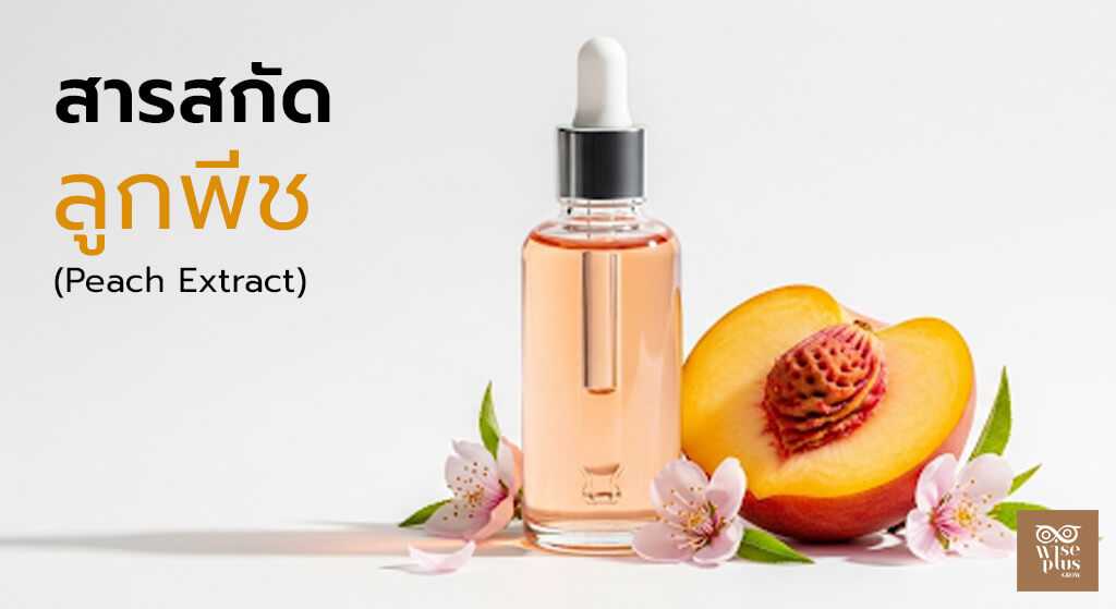 สารสกัดจากลูกพีชสำหรับสกินแคร์ผิวแพ้ง่าย