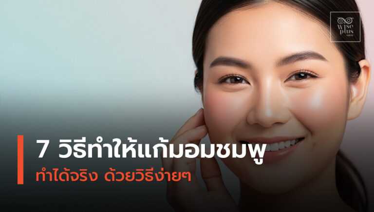 ผู้หญิงแก้มอมชมพู ผิวสุขภาพดี ดูมีเลือดฝาดแบบธรรมชาติ