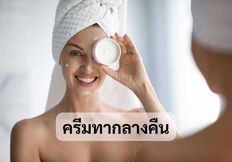 ครีมทากลางคืน