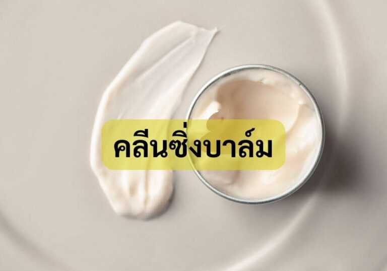 คลีนซิ่งบาล์ม