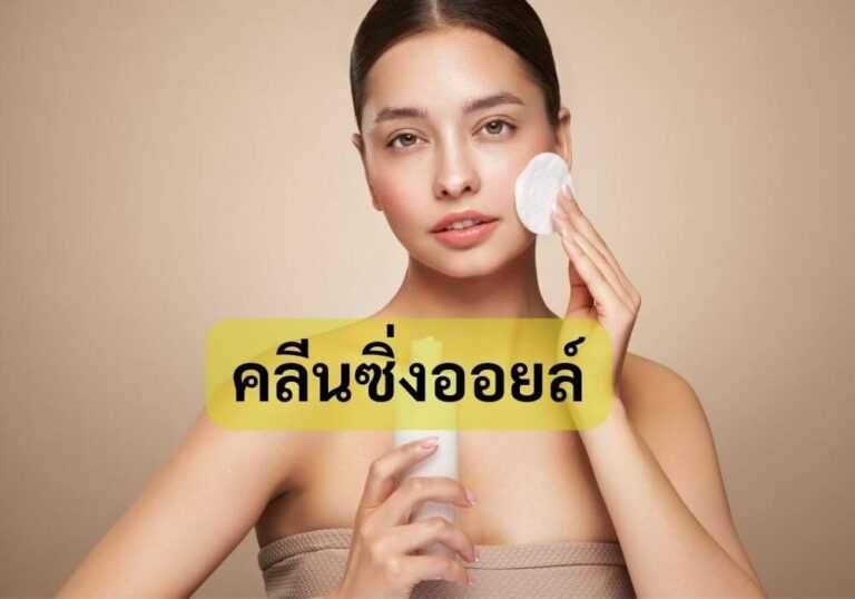 คลีนซิ่งออยล์