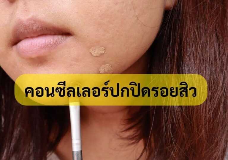 คอนซีลเลอร์ปกปิดรอยสิว