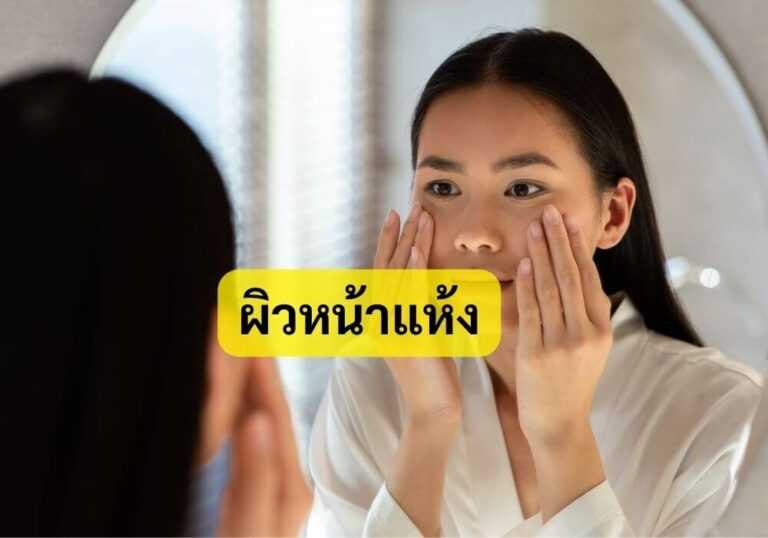 ผิวหน้าแห้ง