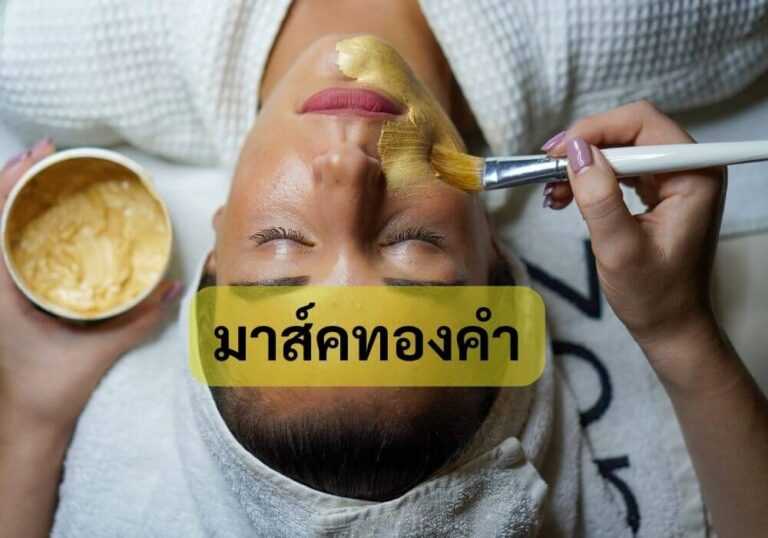 มาส์คทองคำ