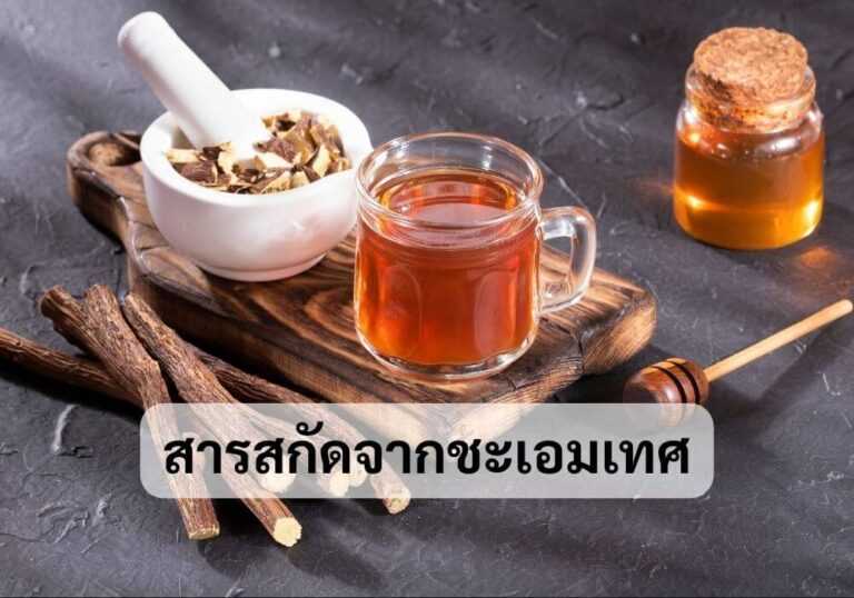 สารสกัดจากชะเอมเทศ