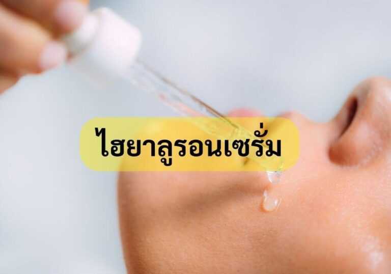 ไฮยาลูรอนเซรั่ม