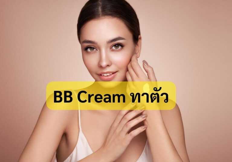 BB Cream ทาตัว