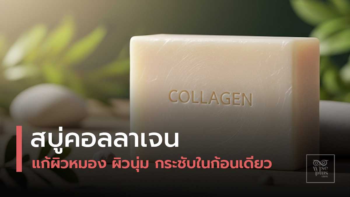 สบู่คอลลาเจนก้อนใสสะอาดสำหรับบำรุงผิว