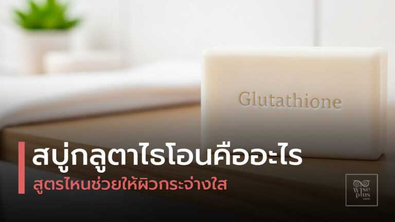 สบู่กลูตาไธโอนเพื่อผิวกระจ่างใส
