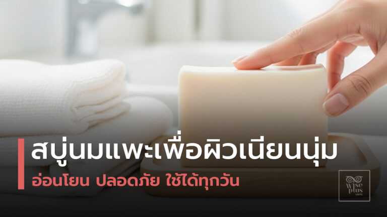 สบู่นมแพะสูตรธรรมชาติสำหรับผิวบอบบาง