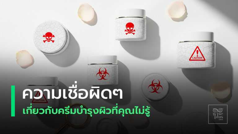 โทษแฝงจากครีมบำรุงผิวที่ควรรู้