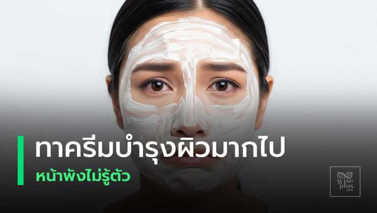 ทาครีมบำรุงผิวมากเกินไปส่งผลเสียต่อผิว