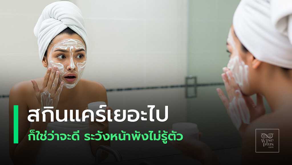 ข้อเสียของการใช้สกินแคร์หลายขั้นตอนเกินไป