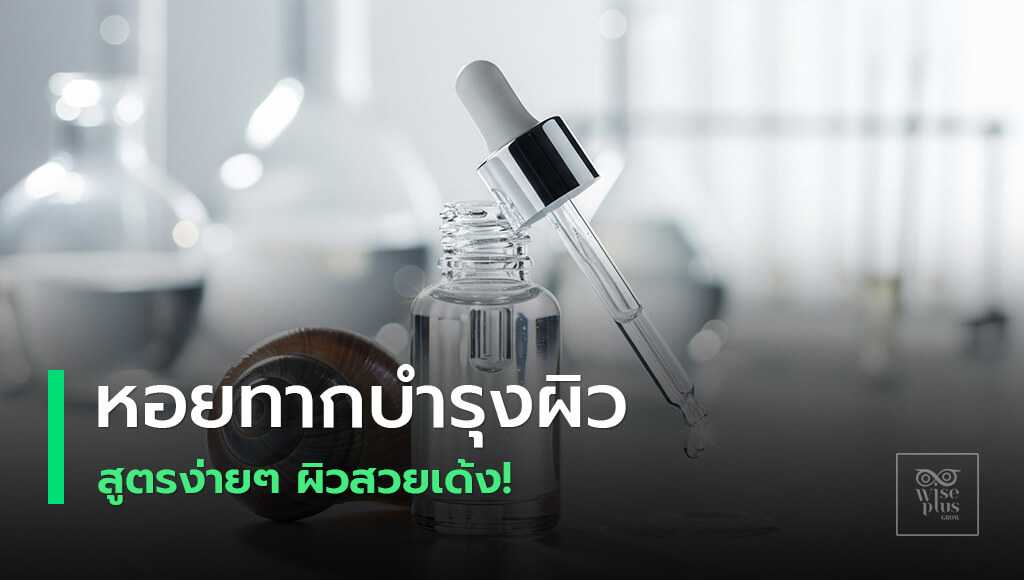 เมือกหอยทากในสกินแคร์และประโยชน์ต่อผิว