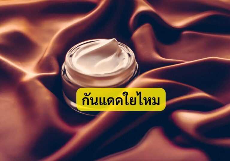 กันแดดใยไหม