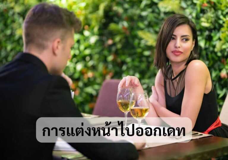 การแต่งหน้าไปออกเดท