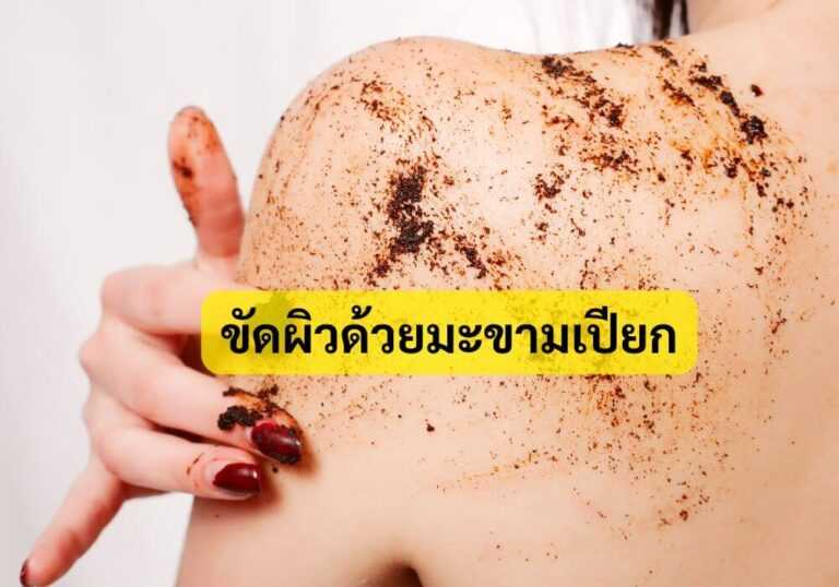 ขัดผิวด้วยมะขามเปียก