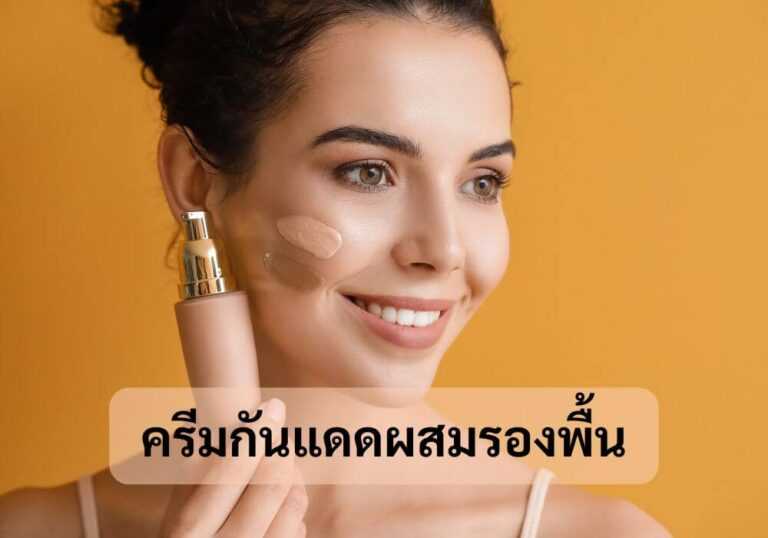 ครีมกันแดดผสมรองพื้น