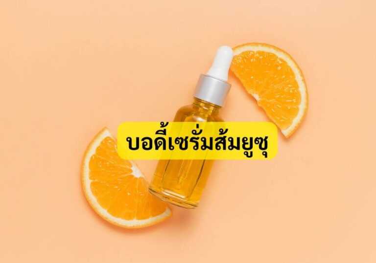 บอดี้เซรั่มส้มยูซุ