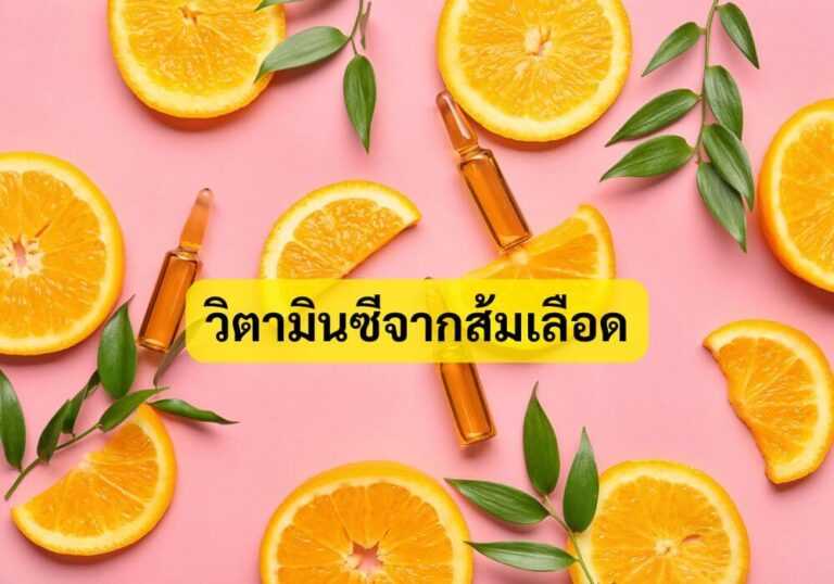 วิตามินซีจากส้มเลือด
