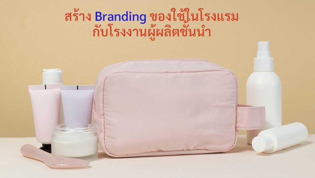 สร้างแบรนด์โรงแรม