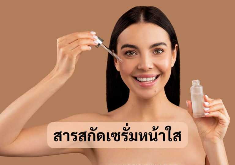 สารสกัดเซรั่มหน้าใส