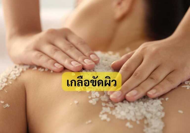 เกลือขัดผิว