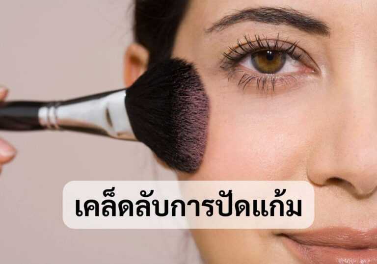 เคล็ดลับการปัดแก้ม