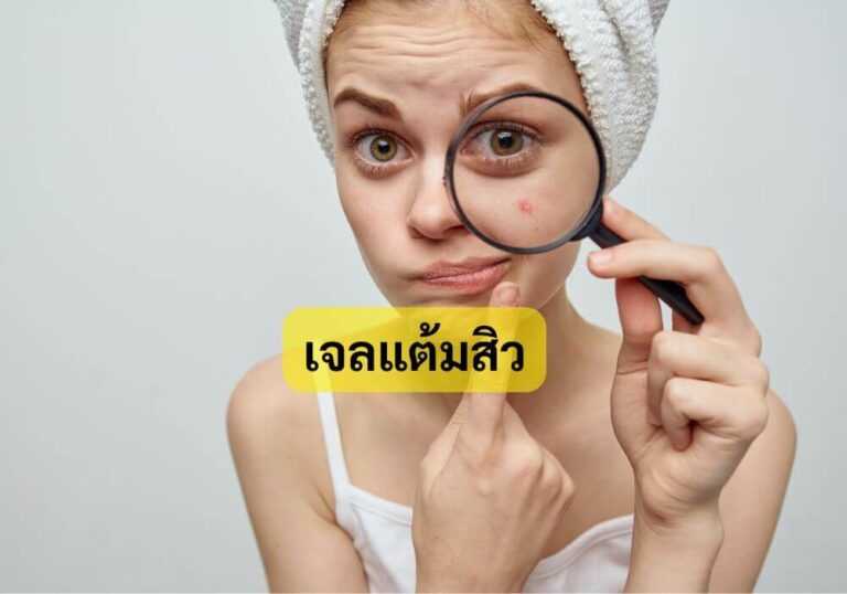 เจลแต้มสิว