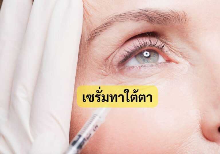 เซรั่มทาใต้ตา