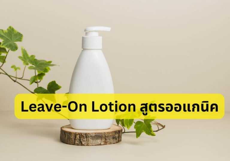 Leave-On Lotion สูตรออแกนิค