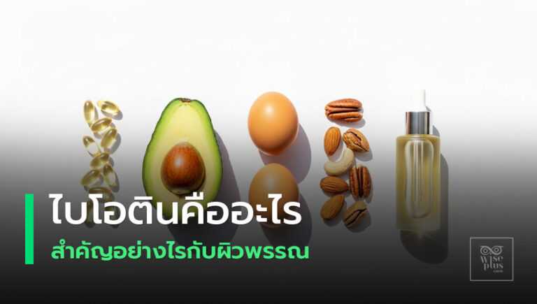 ไบโอตินบำรุงผิวผมเล็บและเมตาบอลิซึม