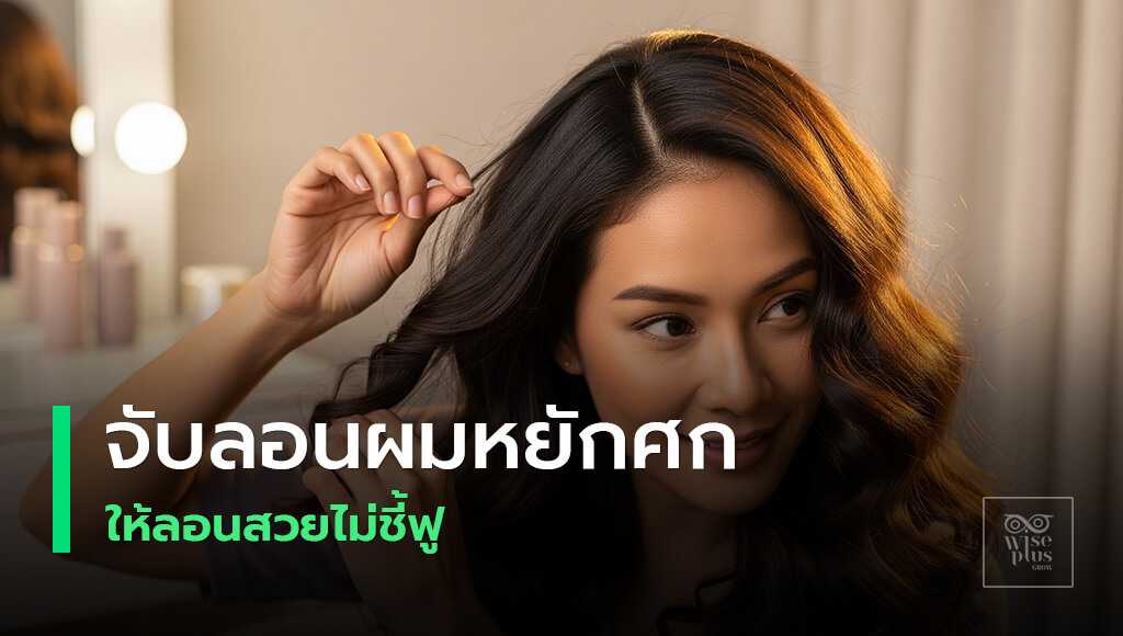 จับลอนผมหยักศกหรือผมดัดให้อยู่ทรงสวยเงางามที่บ้าน