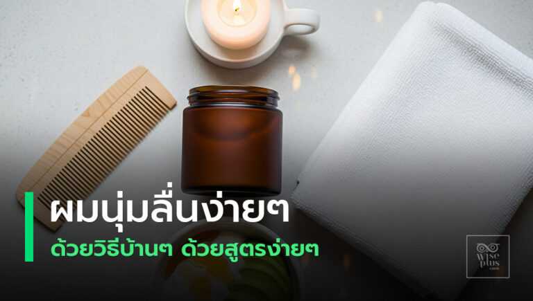 หมักผมธรรมชาติที่บ้านเพื่อผมนุ่มลื่นเงางาม
