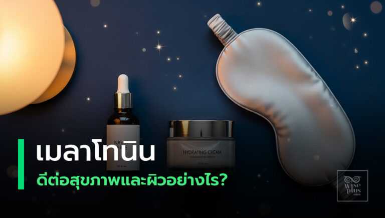 เมลาโทนินบำรุงผิวช่วงกลางคืนลดอนุมูลอิสระ