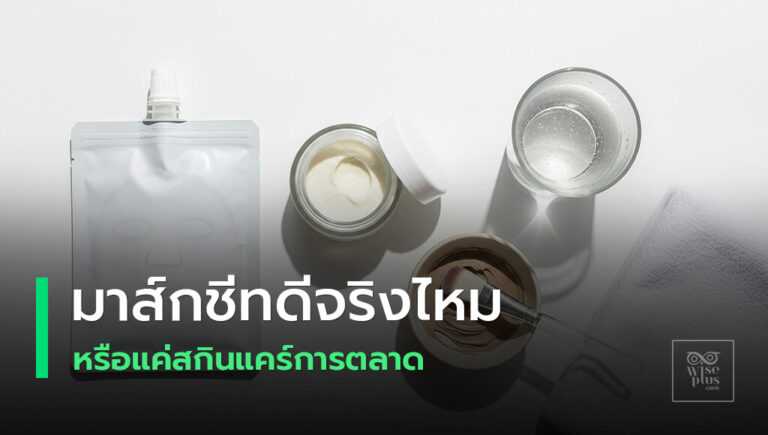 มาส์กชีทเทียบสลิปปิ้งมาส์กและมาส์กพอกล้างออก
