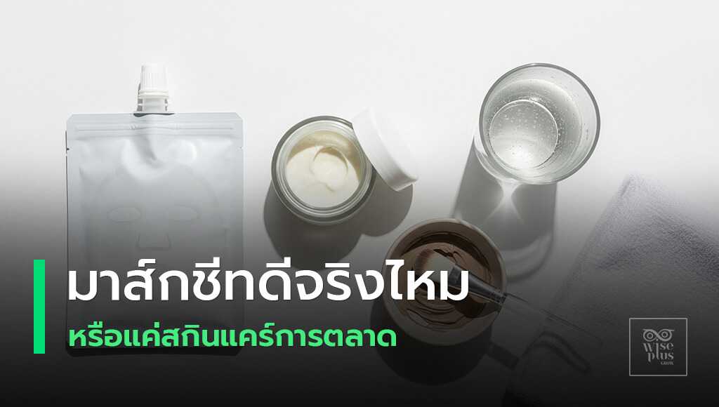 มาส์กชีทเทียบสลิปปิ้งมาส์กและมาส์กพอกล้างออก