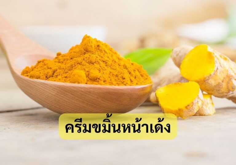 ครีมขมิ้นหน้าเด้ง