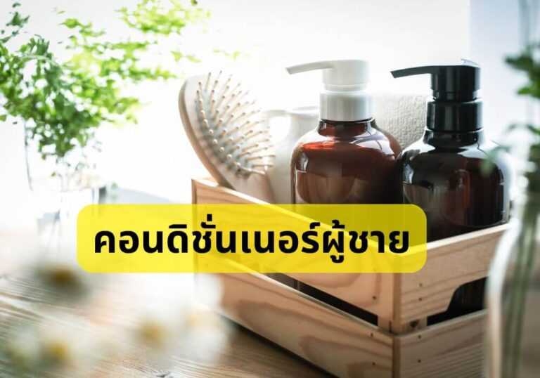 คอนดิชั่นเนอร์ผู้ชาย