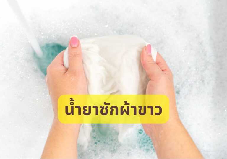 น้ำยาซักผ้าขาว