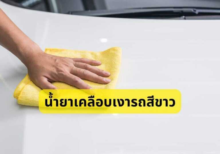น้ำยาเคลือบเงารถสีขาว
