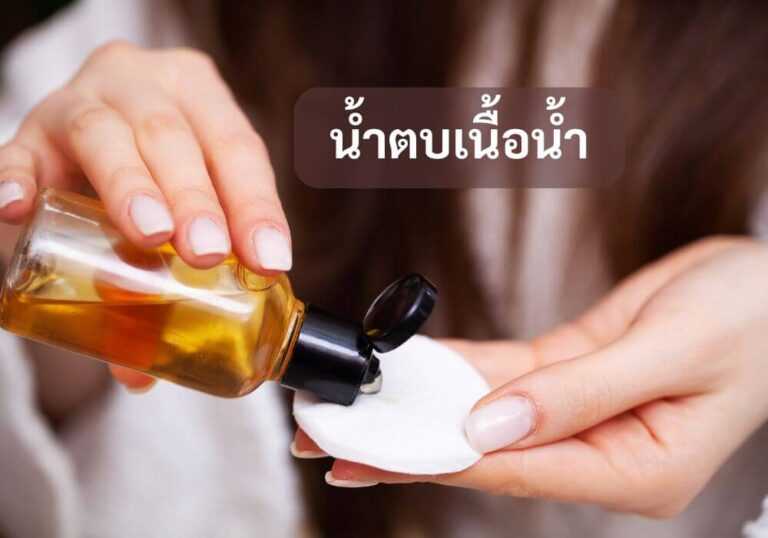 น้ำตบเนื้อน้ำ