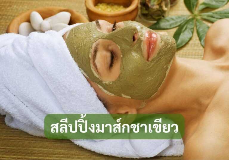 สลีปปิ้งมาส์กชาเขียว