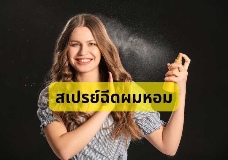 สเปรย์ฉีดผมหอม