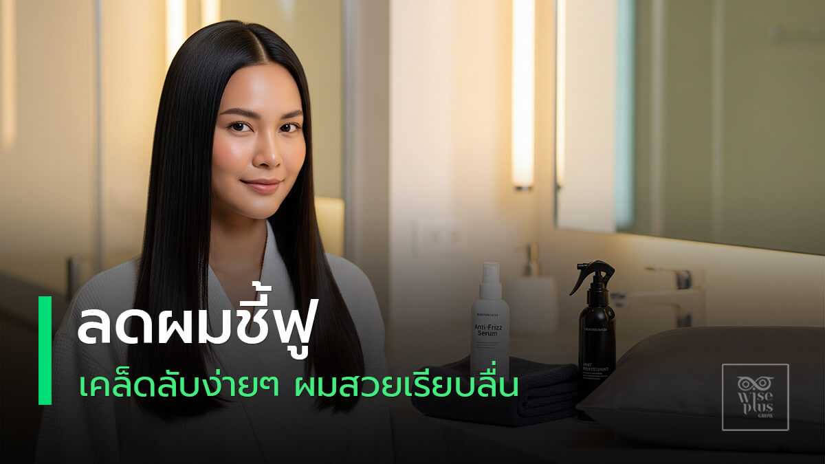 ผมไม่ชี้ฟูเคล็ดลับผมเรียบลื่น