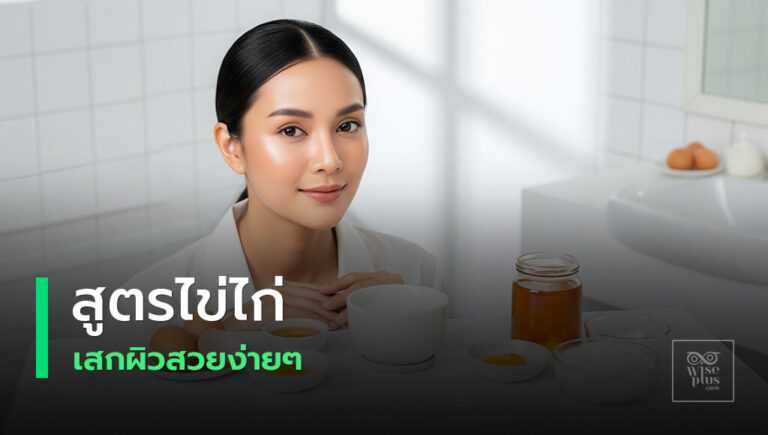 ไข่ไก่กับผิวสวยประโยชน์หลัก