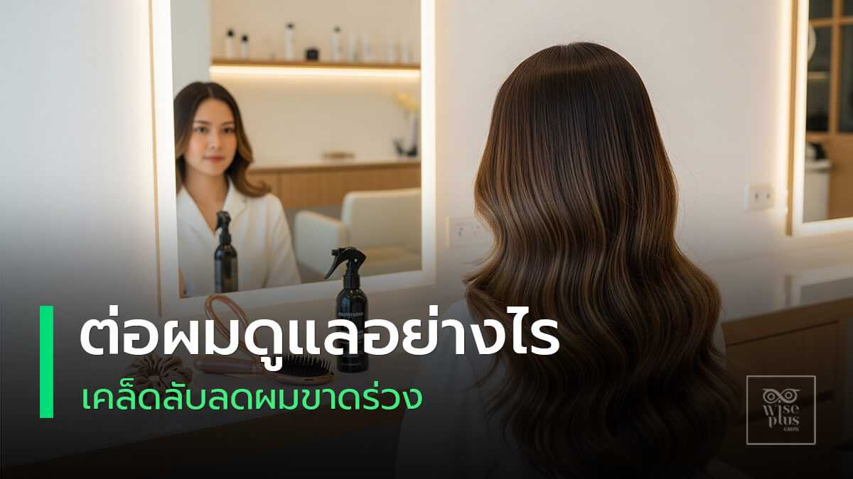 ต่อผมไม่เจ็บดูแลถูกวิธี