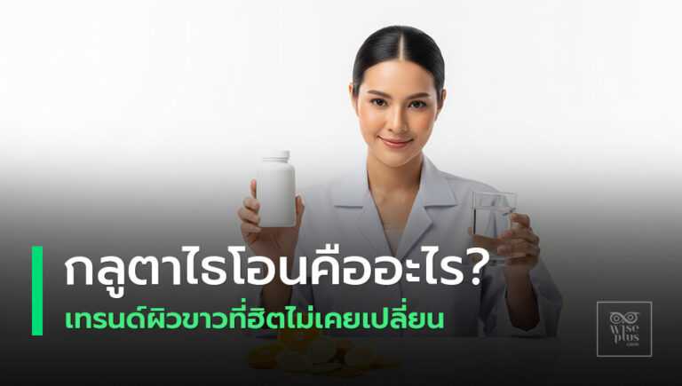 L-Glutathione Reduced คืออะไร